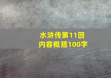 水浒传第11回内容概括100字