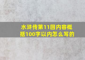 水浒传第11回内容概括100字以内怎么写的