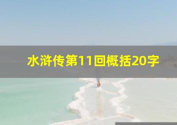 水浒传第11回概括20字