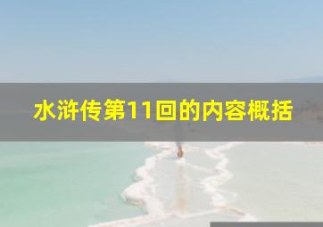 水浒传第11回的内容概括