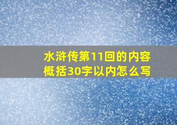 水浒传第11回的内容概括30字以内怎么写