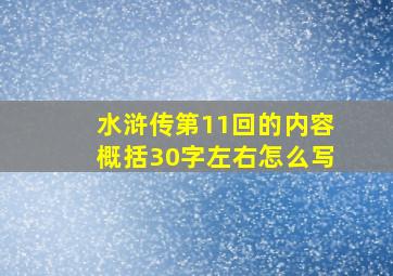 水浒传第11回的内容概括30字左右怎么写