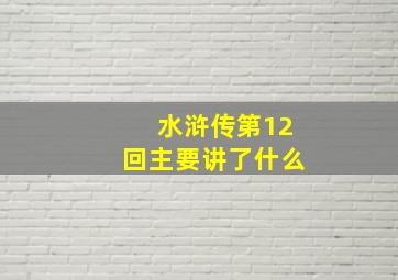 水浒传第12回主要讲了什么