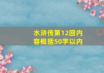 水浒传第12回内容概括50字以内