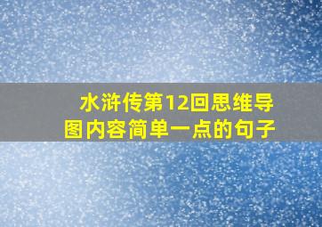 水浒传第12回思维导图内容简单一点的句子