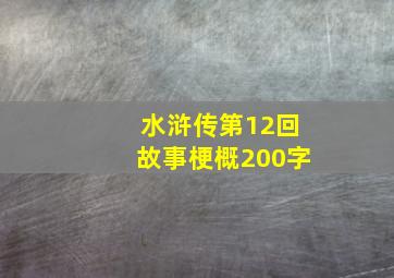 水浒传第12回故事梗概200字