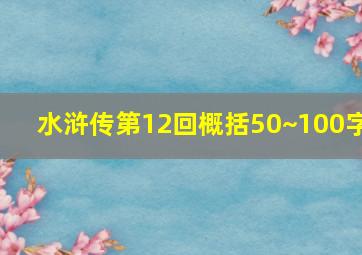 水浒传第12回概括50~100字