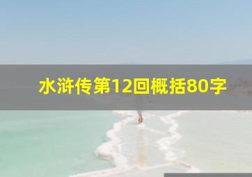 水浒传第12回概括80字