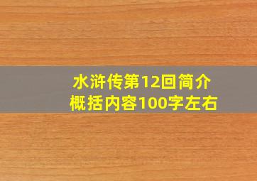 水浒传第12回简介概括内容100字左右