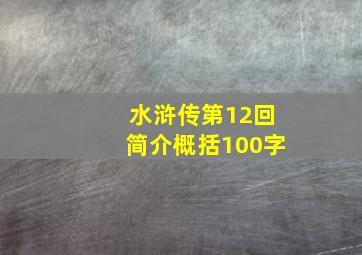 水浒传第12回简介概括100字