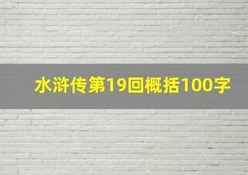 水浒传第19回概括100字