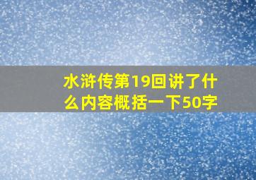 水浒传第19回讲了什么内容概括一下50字