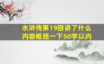 水浒传第19回讲了什么内容概括一下50字以内