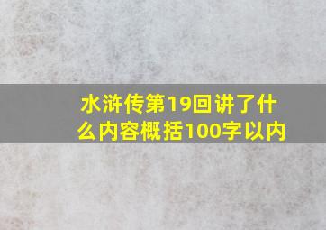 水浒传第19回讲了什么内容概括100字以内