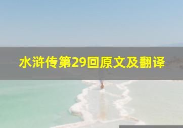 水浒传第29回原文及翻译