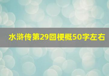 水浒传第29回梗概50字左右