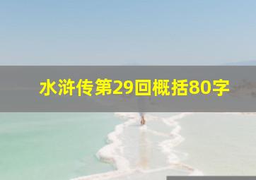 水浒传第29回概括80字