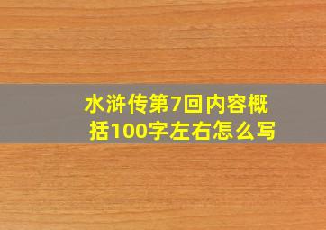 水浒传第7回内容概括100字左右怎么写