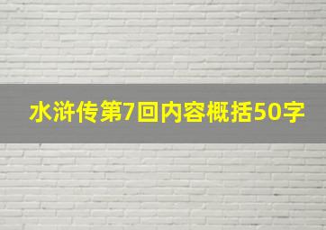 水浒传第7回内容概括50字