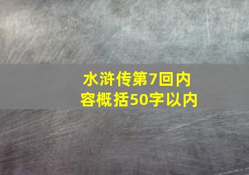 水浒传第7回内容概括50字以内