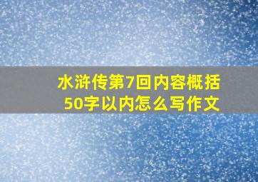 水浒传第7回内容概括50字以内怎么写作文