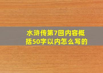 水浒传第7回内容概括50字以内怎么写的