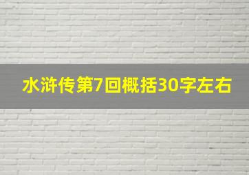 水浒传第7回概括30字左右