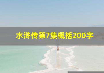 水浒传第7集概括200字