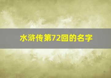 水浒传第72回的名字