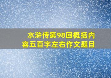 水浒传第98回概括内容五百字左右作文题目