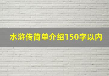 水浒传简单介绍150字以内