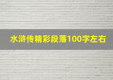 水浒传精彩段落100字左右