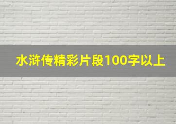 水浒传精彩片段100字以上