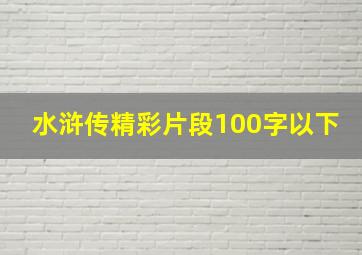 水浒传精彩片段100字以下