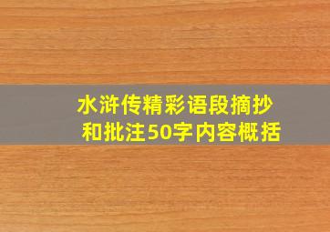 水浒传精彩语段摘抄和批注50字内容概括