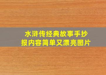 水浒传经典故事手抄报内容简单又漂亮图片