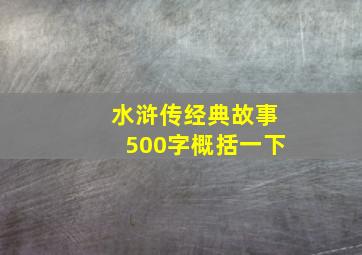 水浒传经典故事500字概括一下