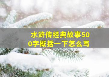 水浒传经典故事500字概括一下怎么写