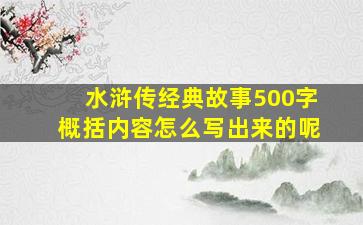 水浒传经典故事500字概括内容怎么写出来的呢