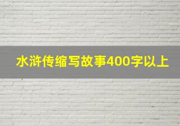 水浒传缩写故事400字以上