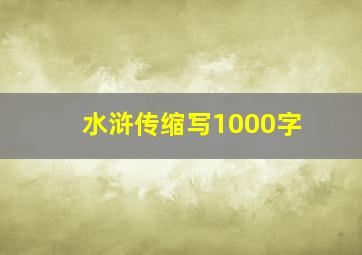 水浒传缩写1000字