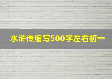 水浒传缩写500字左右初一