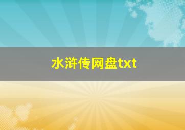 水浒传网盘txt