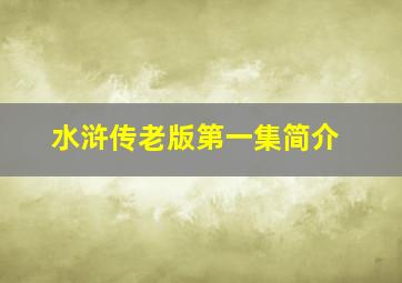 水浒传老版第一集简介