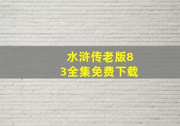 水浒传老版83全集免费下载