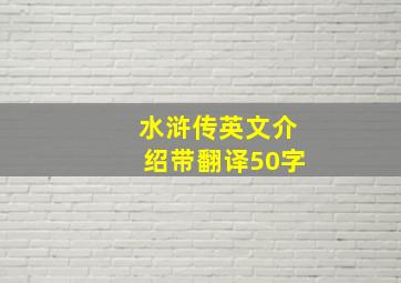 水浒传英文介绍带翻译50字