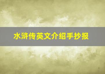 水浒传英文介绍手抄报