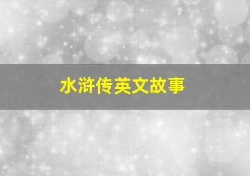 水浒传英文故事