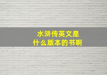 水浒传英文是什么版本的书啊