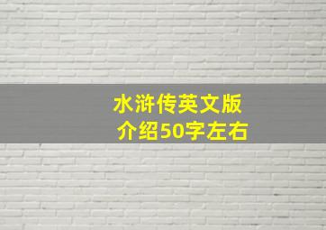 水浒传英文版介绍50字左右